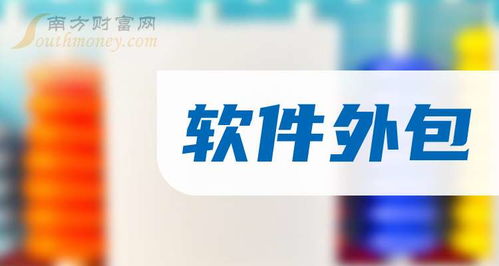 2024年軟件外包概念上市公司名單揭秘,請收好 11月1日